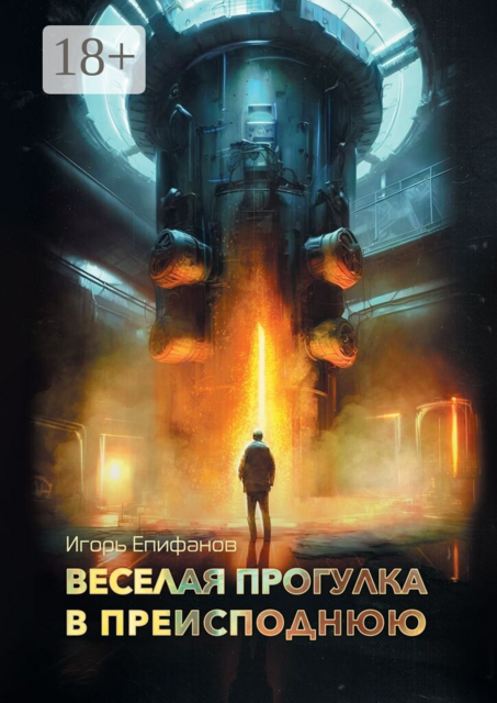 Веселая прогулка в преисподнюю