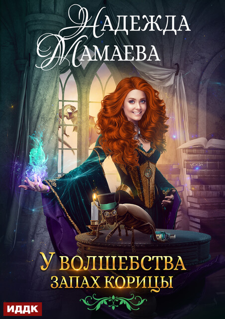 У волшебства запах корицы