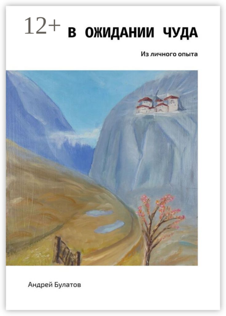 В ожидании чуда. Из личного опыта