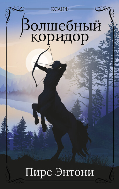 Волшебный коридор