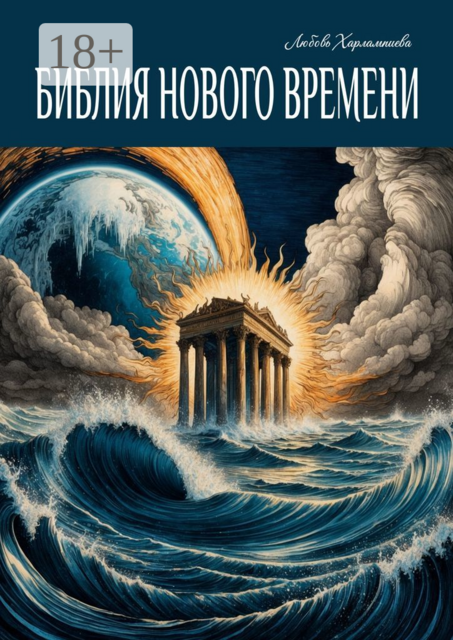 Библия Нового Времени