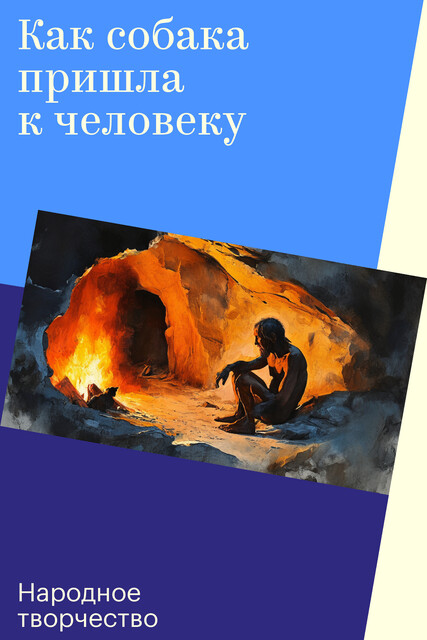 Как собака пришла к человеку