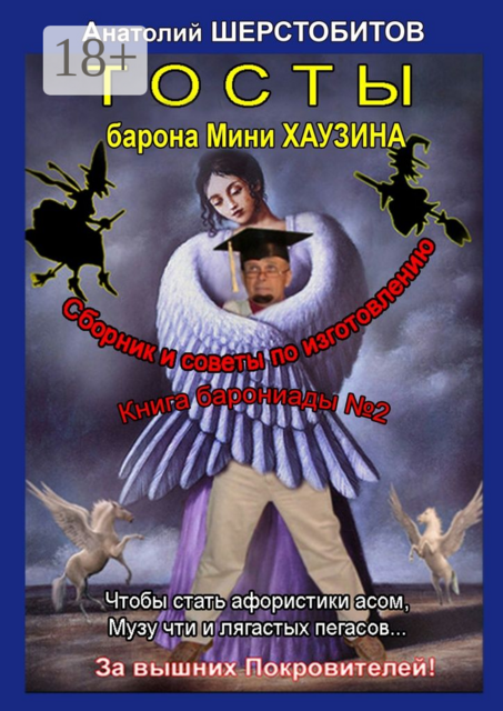 Тосты барона Мини Хаузина, Шерстобитов Анатолий