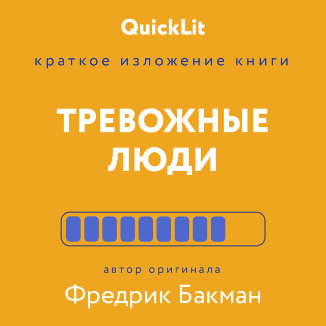 Краткое изложение книги «Тревожные люди». Фредрика Бакмана