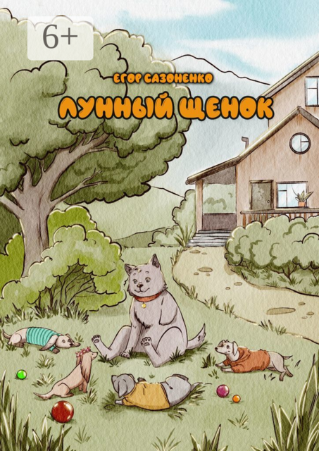 Лунный щенок, Егор Сазоненко