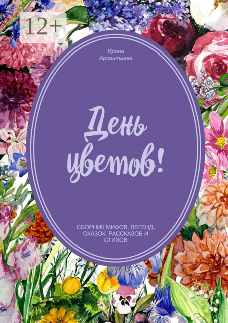 День цветов
