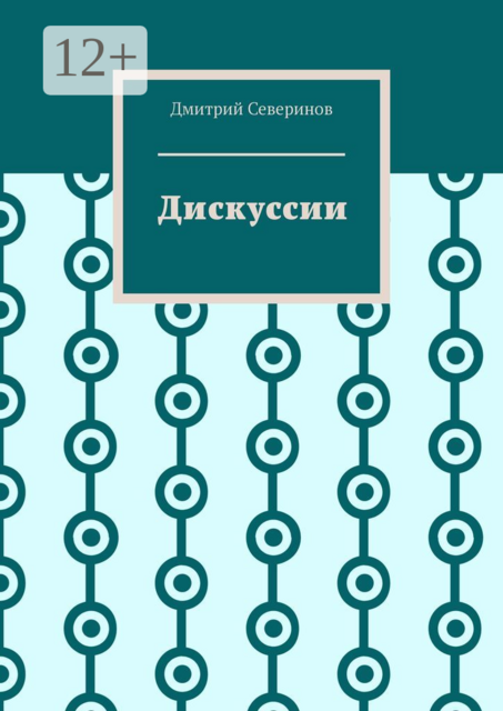 Дискуссии