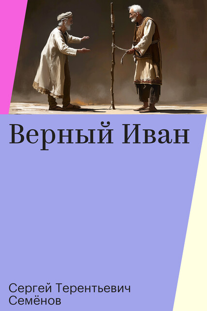 Верный Иван