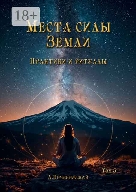 Места силы Земли. Практики и ритуалы. Том 3