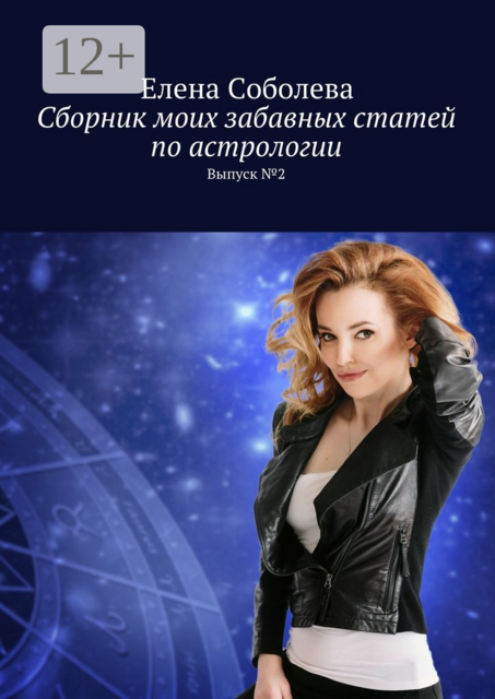 Сборник моих забавных статей по астрологии. Выпуск №2