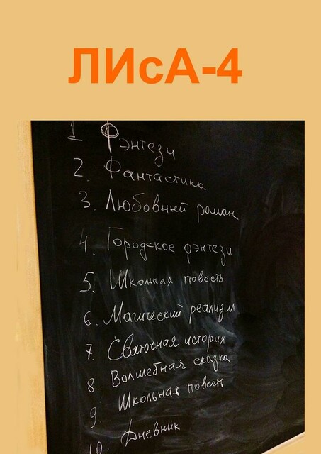 ЛИсА-4, Алиса Липская, Дарья Савицкая, Карина Орехова, Ксения Бабок, Маргарита Василец, Полина Кадацкая, Ульяна Веретенникова, Ярослава Шиманович