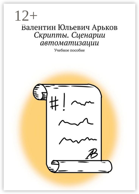 Скрипты. Сценарии автоматизации, Валентин Арьков