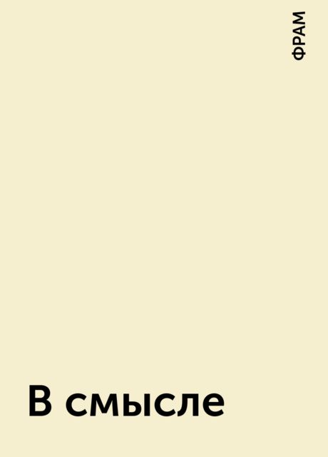 В смысле