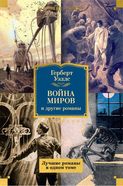 Война миров и другие романы, Герберт Уэллс