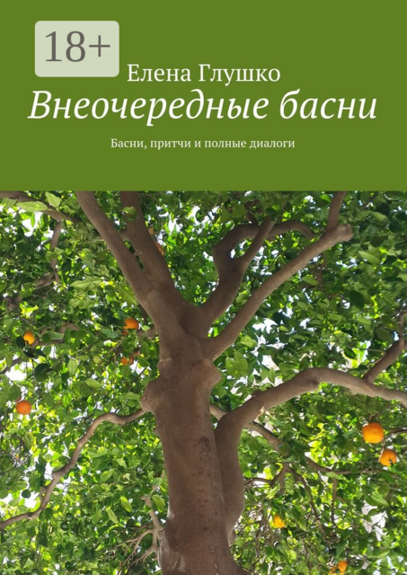 Внеочередные басни. Басни, притчи и полные диалоги