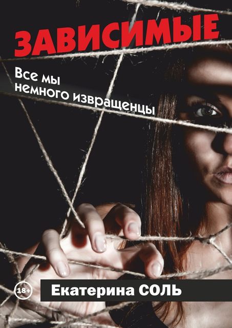 Зависимые, Екатерина Соль