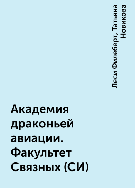Академия драконьей авиации. Факультет Связных