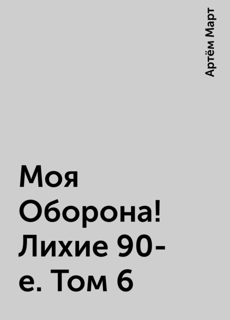 Моя Оборона! Лихие 90-е. Том 6, Артём Март