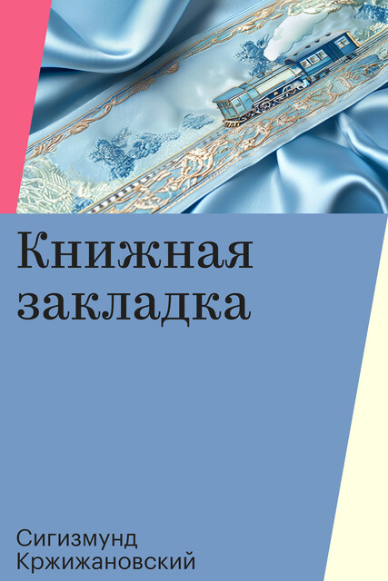 Книжная закладка