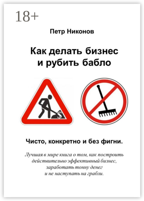 Как делать бизнес и рубить бабло. Чисто, конкретно и без фигни, Никонов Петр