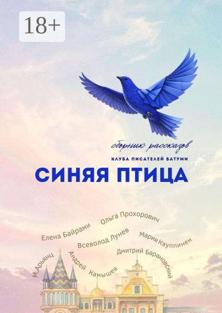 Синяя Птица. Сборник рассказов