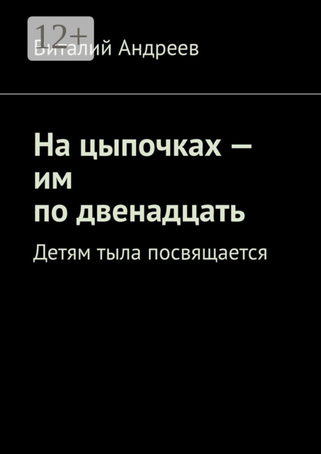 На цыпочках — им по двенадцать. Детям тыла посвящается