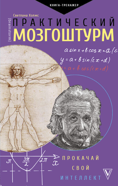 Практический мозгоштурм. Прокачай свой интеллект, Светлана Холмс