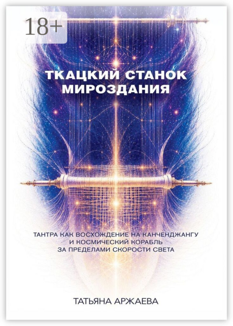 Ткацкий станок мироздания. Тантра как восхождение на Канченджангу и космический корабль за пределами скорости света