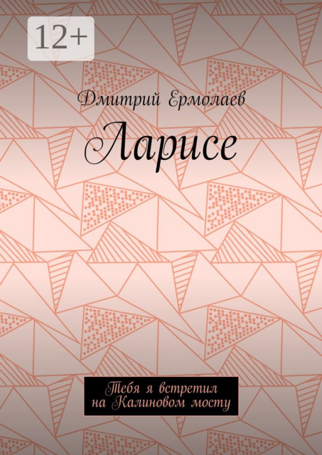 Ларисе. Тебя я встретил на Калиновом мосту