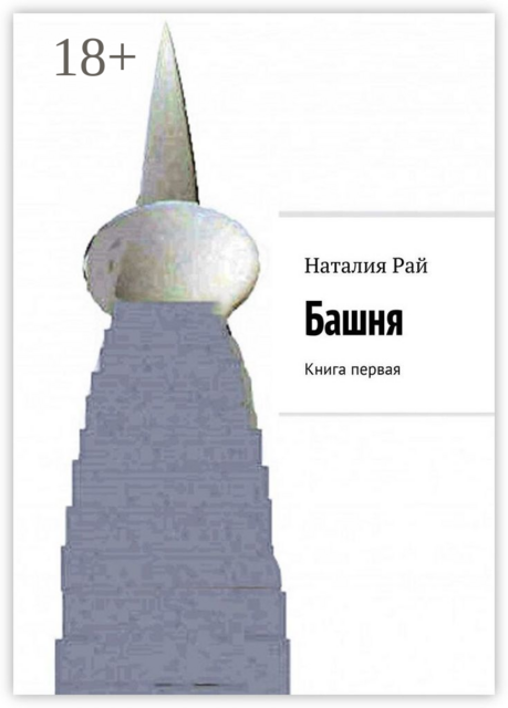 Башня. Книга первая, Рай Наталия