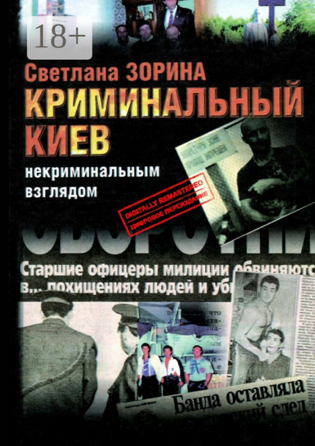 Криминальный Киев. Некриминальным взглядом, Светлана Зорина