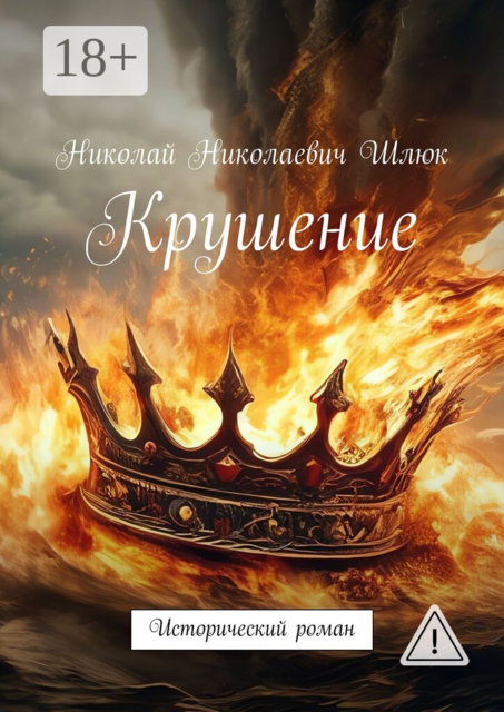 Крушение. Исторический роман