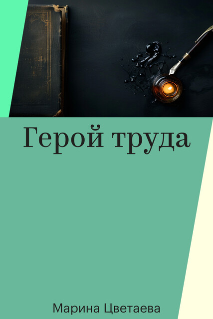 Герой труда, Марина Цветаева