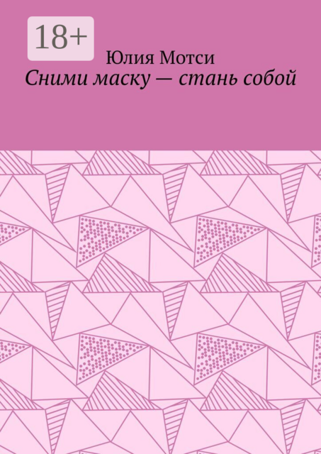 Сними маску — стань собой