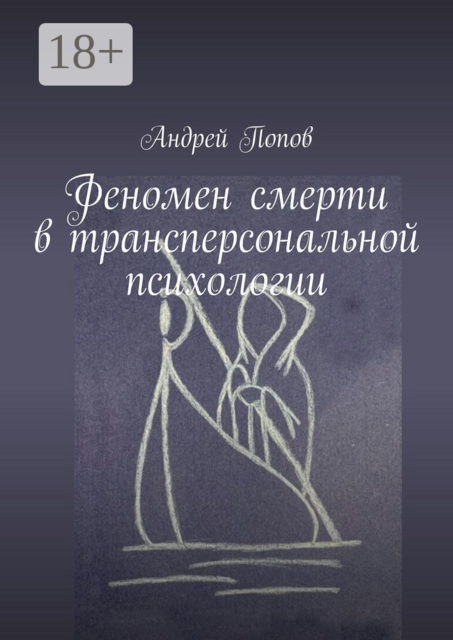 Феномен смерти в трансперсональной психологии