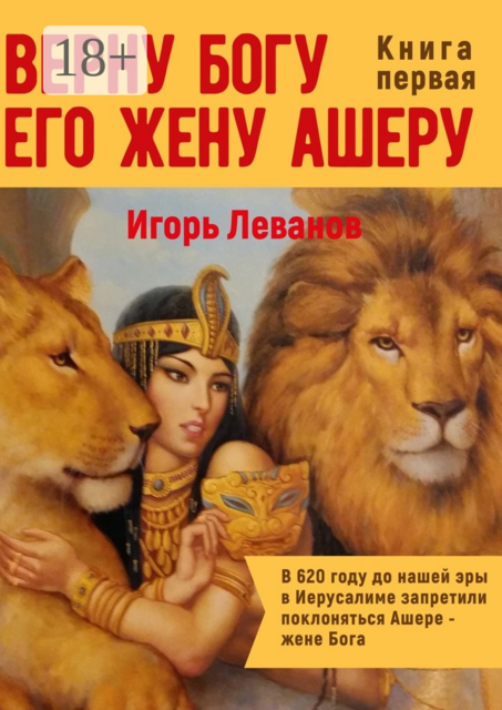 Верну Богу его жену Ашеру. В 620 году до нашей эры в Иерусалиме запретили поклоняться Ашере — жене Бога, Игорь Леванов