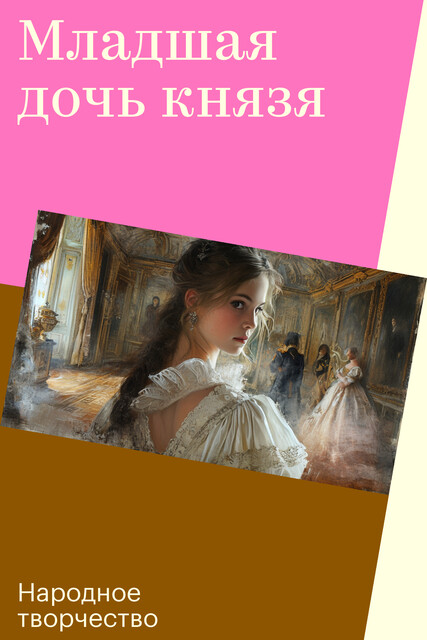 Младшая дочь князя