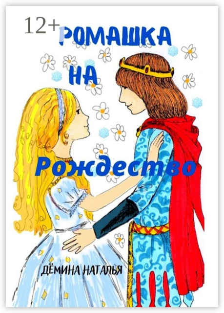 Ромашка на Рождество