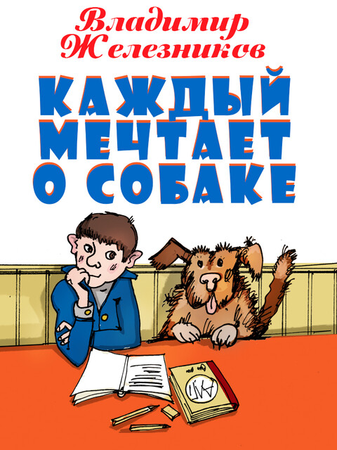 Каждый мечтает о собаке