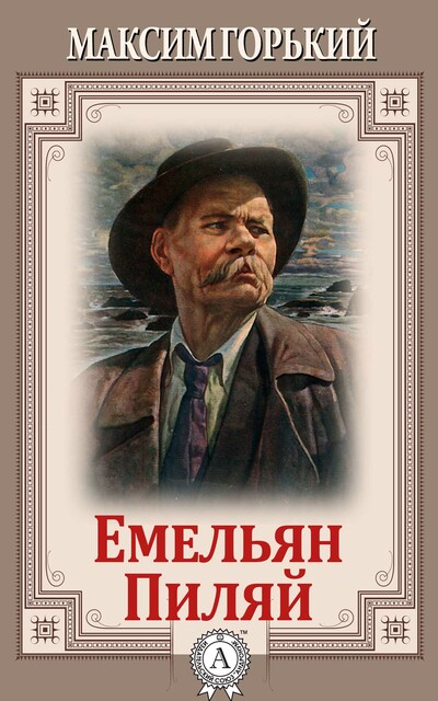 Емельян Пиляй