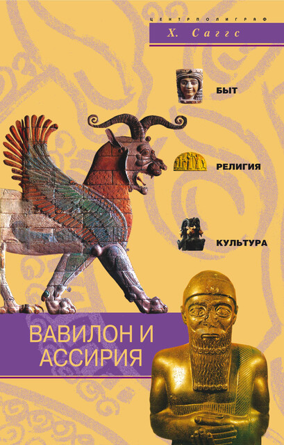 Вавилон и Ассирия. Быт, религия, культура, Генри Уильям Фредерик Саггс