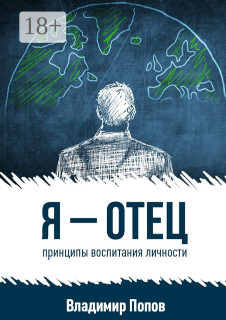 Я — отец. принципы воспитания личности