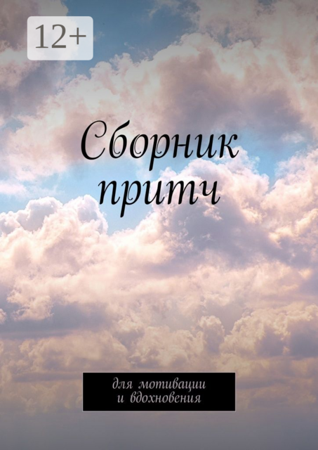 Сборник притч. Для мотивации и вдохновения, 