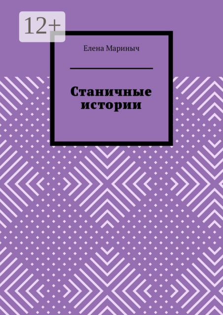 Станичные истории