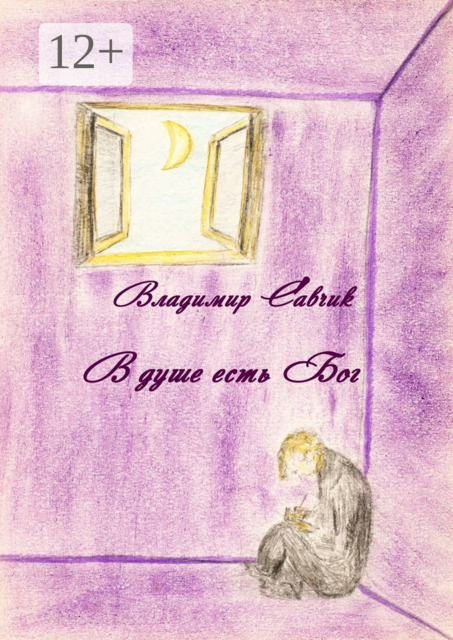 В душе есть Бог, Владимир Савчик