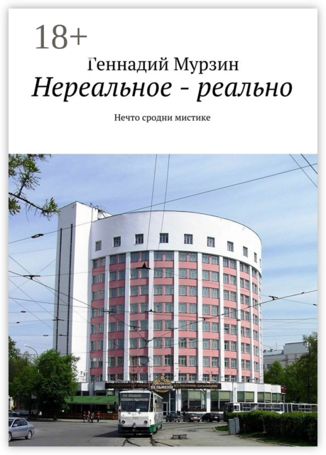 Нереальное - реально. Нечто сродни мистике