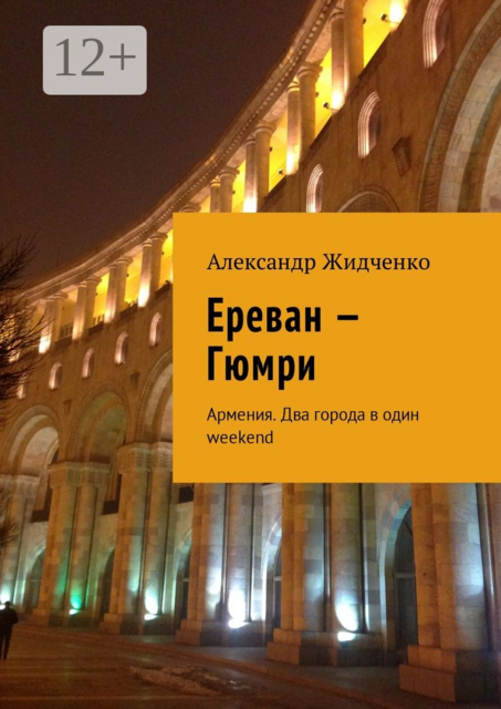 Ереван — Гюмри. Армения. Два города в один weekend