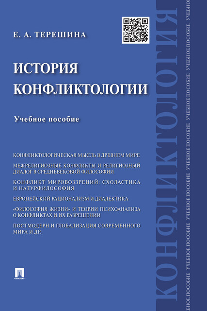 История конфликтологии
