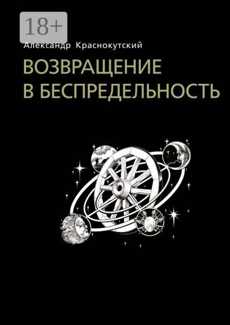 Возвращение в беспредельность