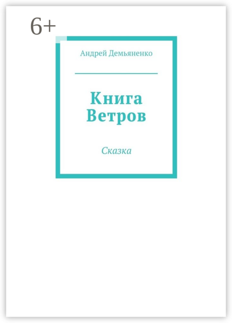 Книга Ветров. Сказка, Андрей Демьяненко
